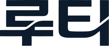 루티